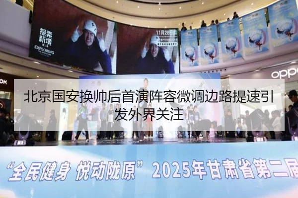 北京国安换帅后首演阵容微调边路提速引发外界关注